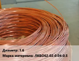 Латунная проволока 1.6 Марка: ЛКБО62-02-0.04-0.5